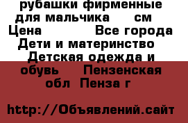 рубашки фирменные для мальчика 140 см. › Цена ­ 1 000 - Все города Дети и материнство » Детская одежда и обувь   . Пензенская обл.,Пенза г.